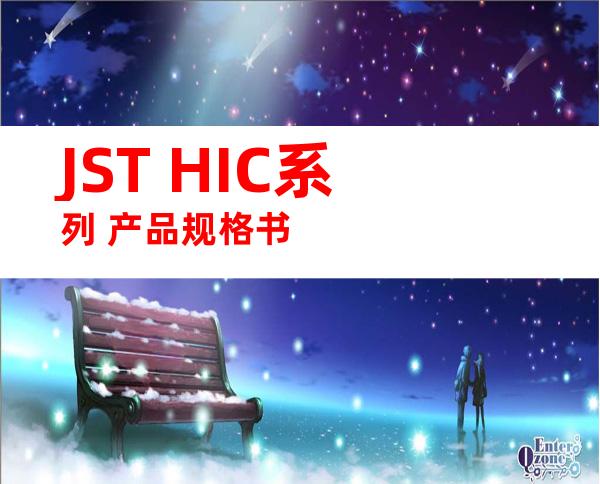 JST HIC系列 产品规格书